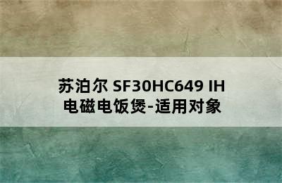 苏泊尔 SF30HC649 IH电磁电饭煲-适用对象